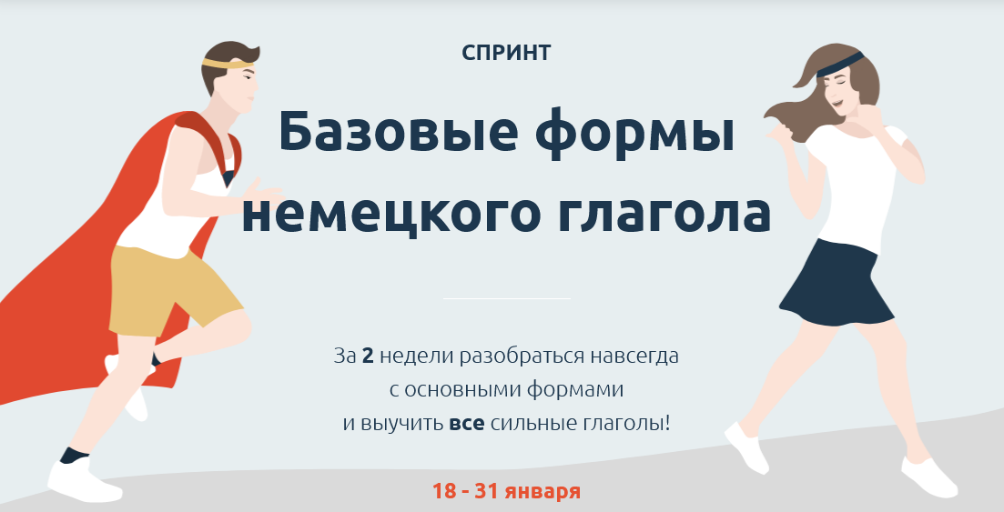 [Катерина Томилина] Спринт Базовые формы немецкого_0.png